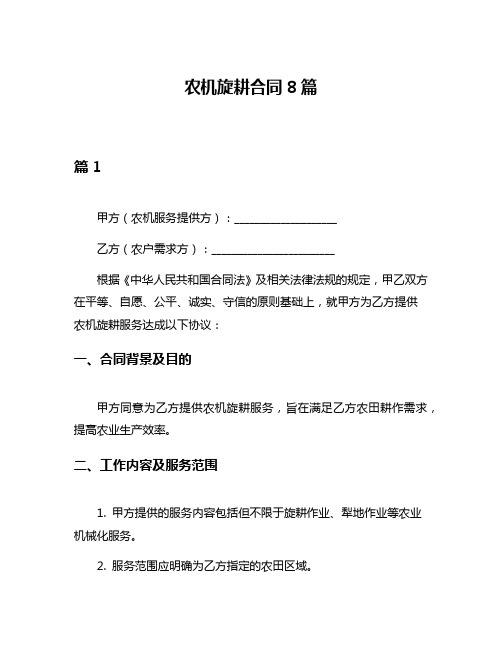 农机旋耕合同8篇