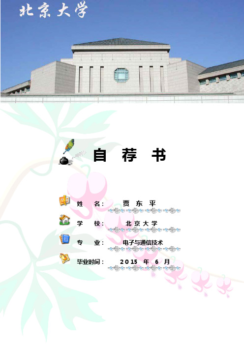 北京大学优秀应届毕业生个人简历-可以随意修改内容