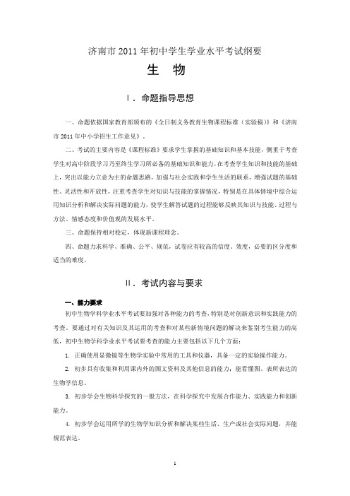 济南市2011年初中学生学业水平考试纲要 生物