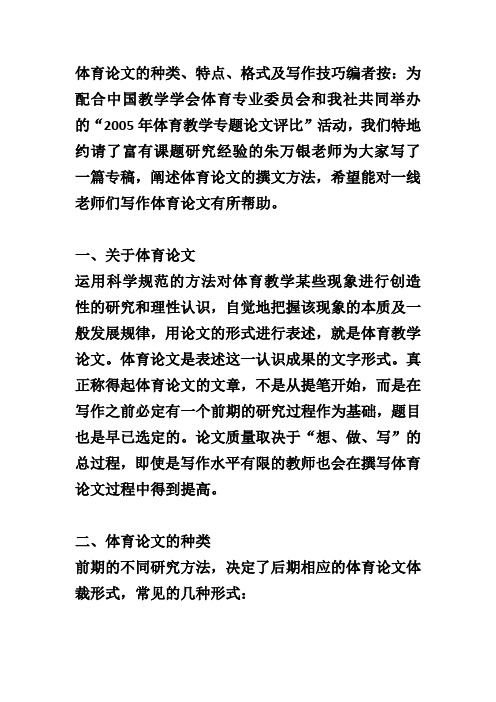 体育论文的种类、特点、格式及写作技巧