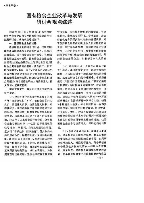 国有粮食企业改革与发展研讨会观点综述