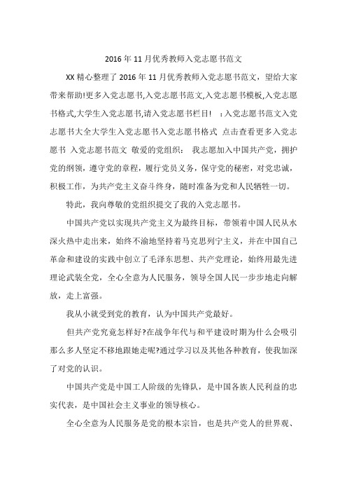 2016年11月优秀教师入党志愿书范文