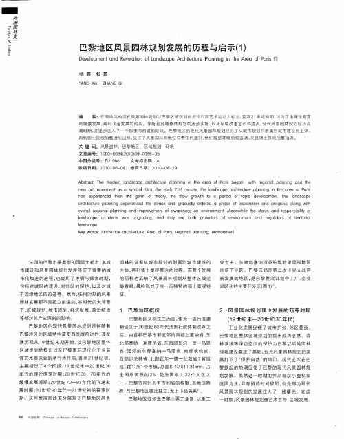 巴黎地区风景园林规划发展的历程与启示(1)