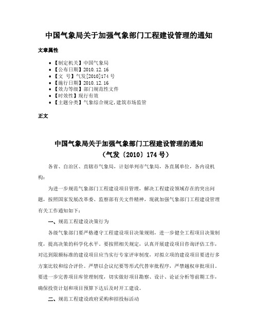 中国气象局关于加强气象部门工程建设管理的通知