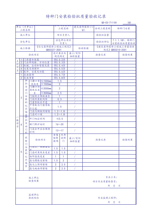 特种门安装检验批质量验收记录
