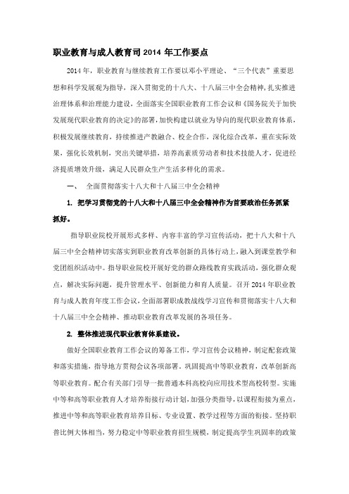 1-职业教育与成人教育司2014年工作要点