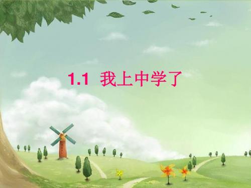 1.1 我上中学了