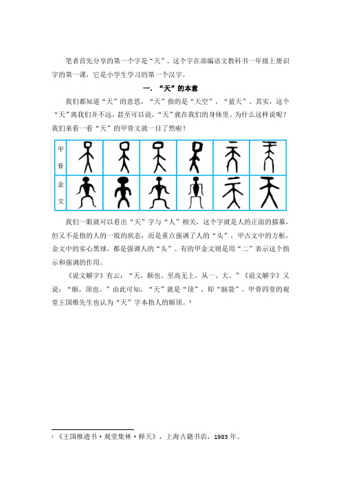 部编语文一年级上册识字01《天地人》01：天字不简单