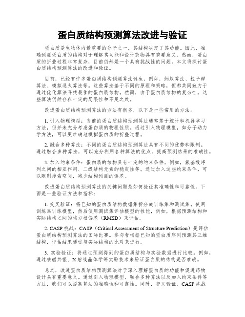 蛋白质结构预测算法改进与验证