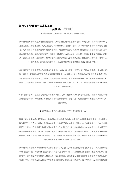 展示空间设计的一些基本原则