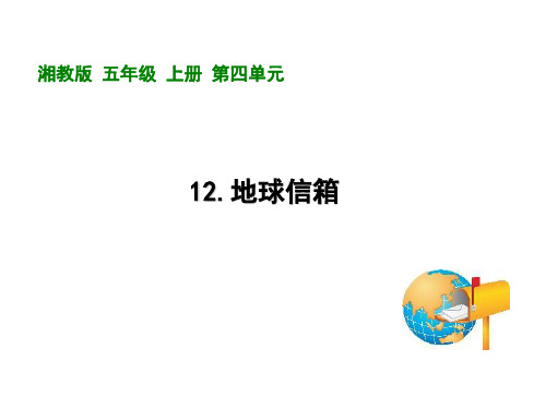 五年级上册语文课件-12地球信箱｜湘教版(共18张PPT)