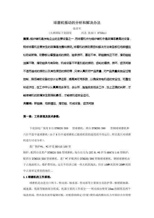 球磨机振动的分析和解决办法