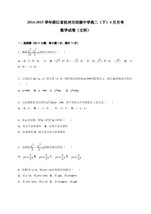 浙江省杭州市西湖中学2014-2015学年高二(下)4月月考数学(文)