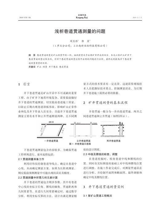 浅析巷道贯通测量的问题