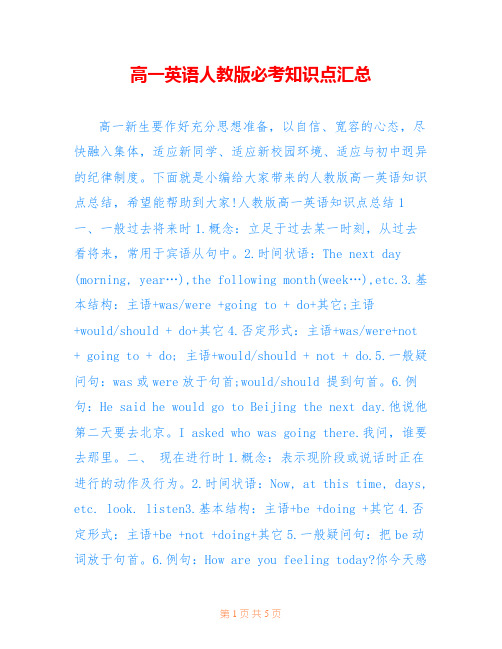 高一英语人教版必考知识点汇总