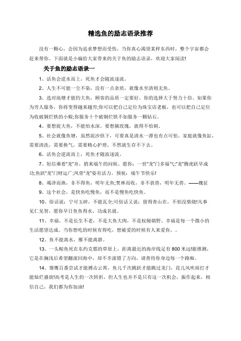 精选鱼的励志语录推荐