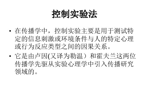 传播学研究方法之【实验法】