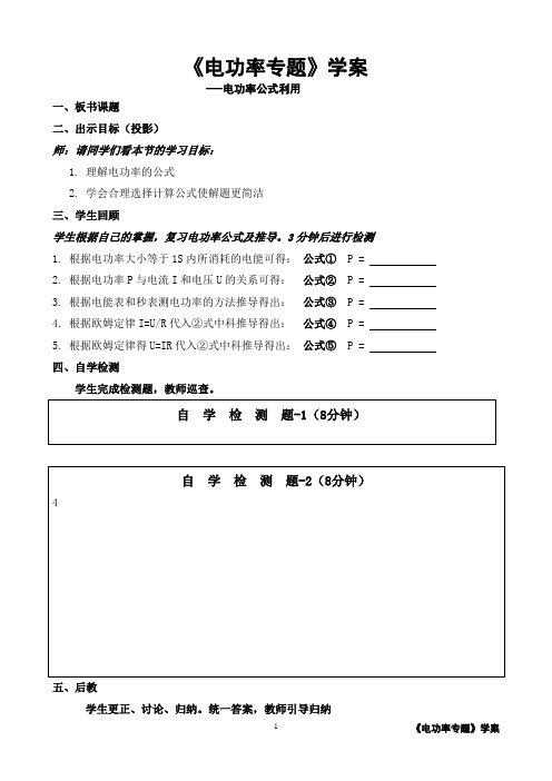《电功率公式利用总结》学案