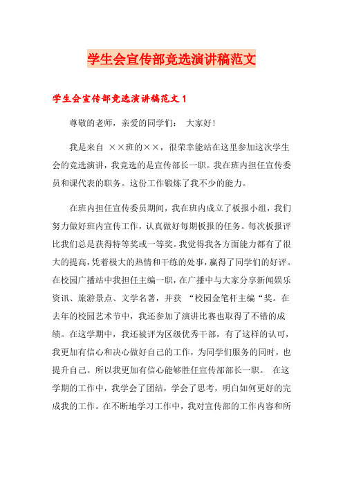 学生会宣传部竞选演讲稿范文