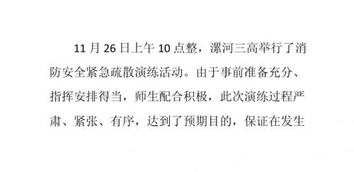漯河三高消防安全紧急疏散演练举行