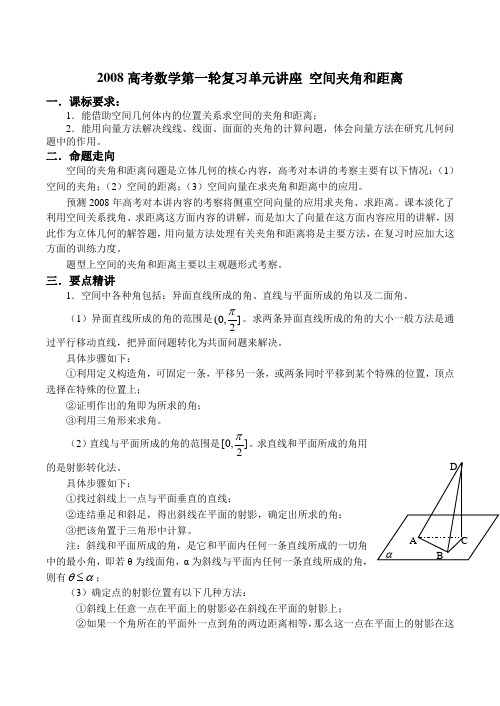 高考数学第一轮复习单元讲座 空间夹角和距离