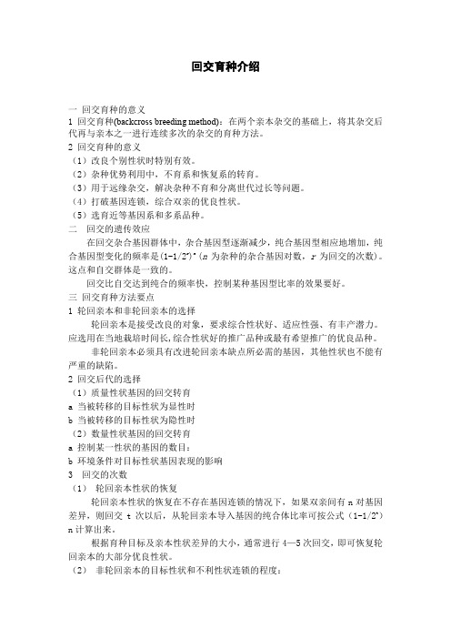 回交育种介绍