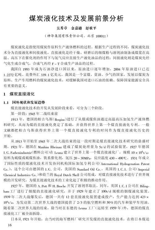 煤炭液化技术及前景发展分析