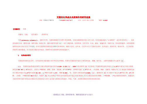 艾蒿的化学成分和药理作用研究