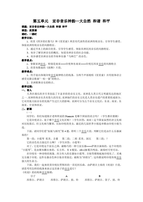 第五单元  亚非音乐神韵