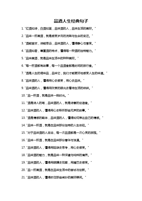 品酒人生经典句子