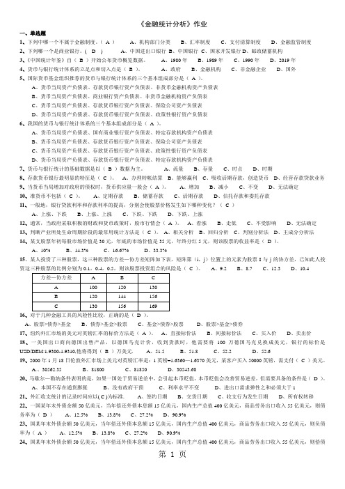 《金融统计分析》作业及答案-14页文档资料
