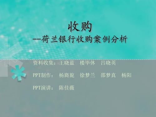 荷兰银行收购案例分析