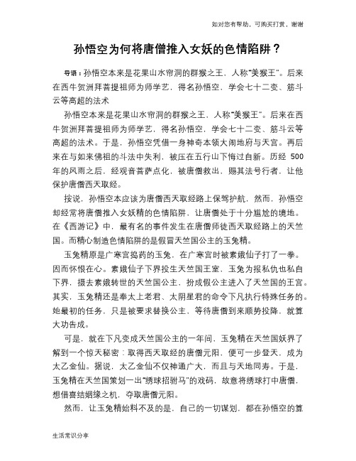 历史趣闻孙悟空为何将唐僧推入女妖的色情陷阱？