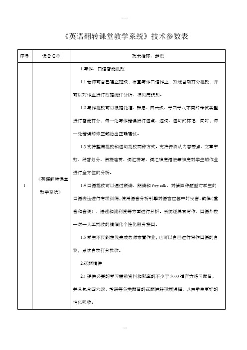 英语翻转课堂教学系统技术参数表