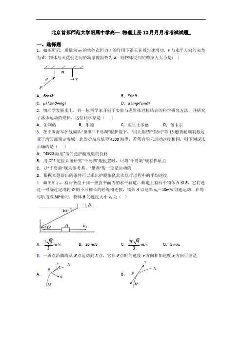 北京首都师范大学附属中学高一 物理上册12月月月考考试试题_
