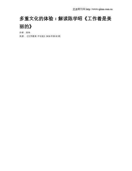 多重文化的体验：解读陈学昭《工作着是美丽的》