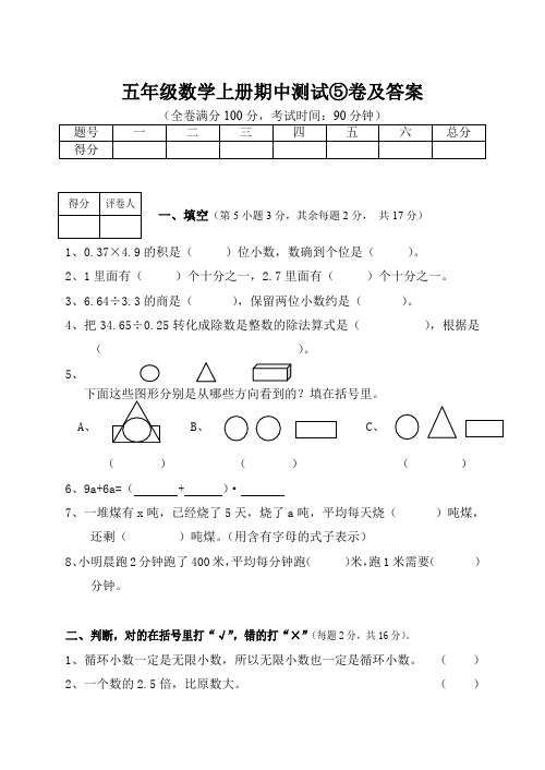 小学五年级数学上册期中测试⑤试卷及答案