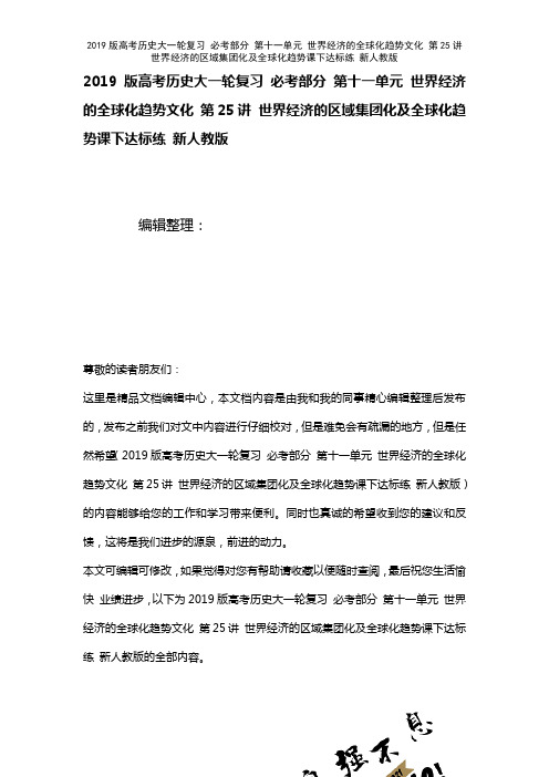 近年高考历史大一轮复习必考部分第十一单元世界经济的全球化趋势文化第25讲世界经济的区域集团化及全球