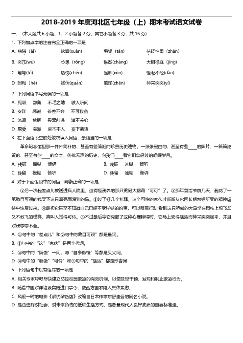 2018-2019年度河北区七年级(上)期末考试语文试卷