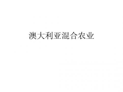 澳大利亚的混合农业