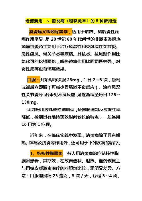 老药新用