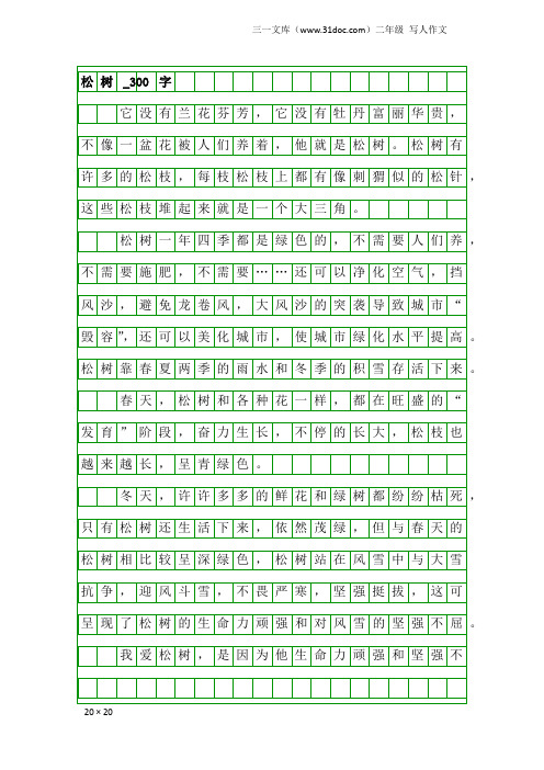 二年级写人作文：松树_300字