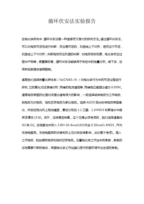 循环伏安法实验报告