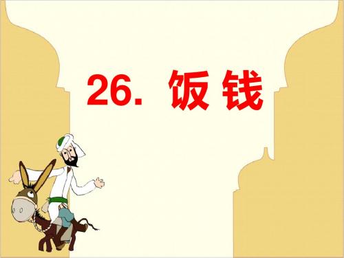 三年级上语文课件-26. 饭钱丨沪教版