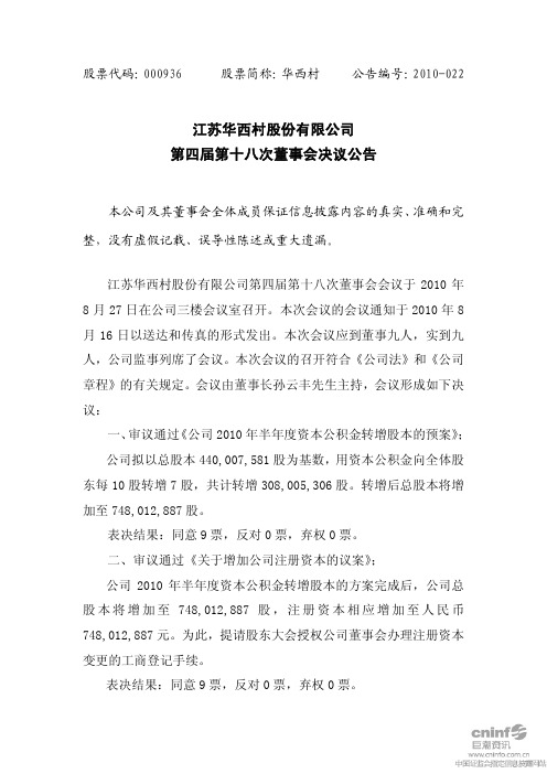华 西 村：第四届第十八次董事会决议公告 2010-08-28