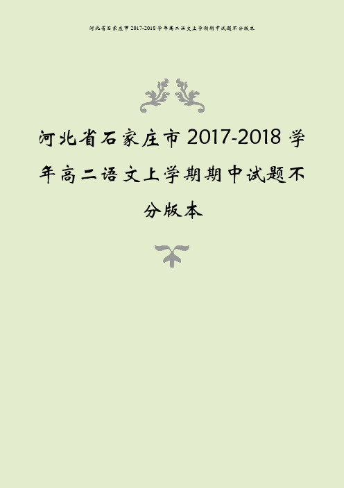 河北省石家庄市2017-2018学年高二语文上学期期中试题不分版本