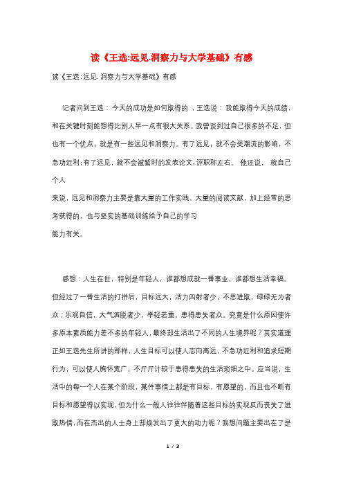 读《王选-远见.洞察力与大学基础》有感