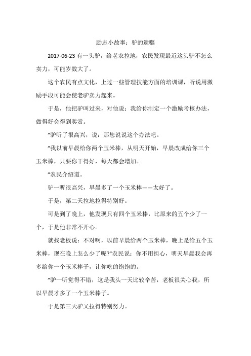 励志小故事：驴的遗嘱
