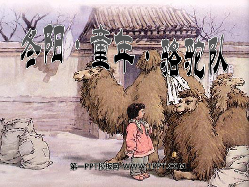 《冬阳·童年·骆驼队》优秀-五年级下册语文PPT课件