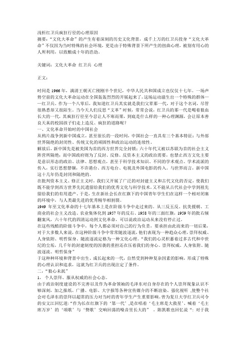 浅析红卫兵疯狂行径的心理原因